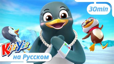 5 Маленьких Пингвинов | 30 минут | KiiYii на русском | Обучающие ...