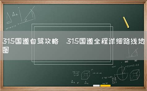 315国道自驾攻略（315国道全程详细路线地图）-旅游攻略网