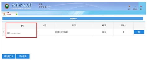 财务综合信息门户平台可以自助增改银行卡信息啦_北京理工大学通知公告