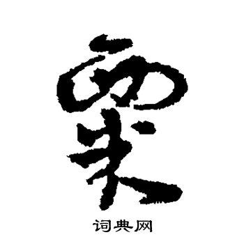 漢字「粟」の部首・画数・読み方・筆順・意味など