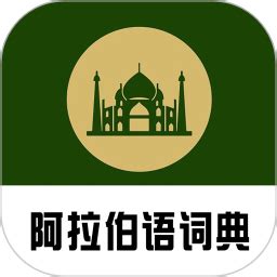 阿拉伯语app有哪些?阿拉伯语app下载_阿拉伯语图片识别翻译软件 - 神拓网