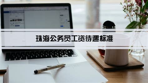 2023年珠海公务员工资待遇标准(多少钱一个月)_学文网