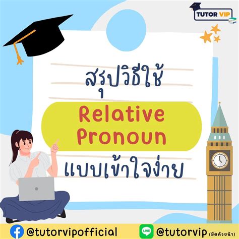 สรุปวิธีใช้ Relative Pronoun แบบเข้าใจง่าย | TUTOR VIP