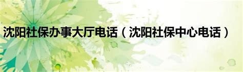 沈阳社保中心发布最新公告！_电子_服务_平台