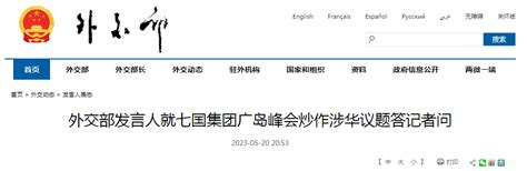 G7广岛峰会炒作涉华议题 外交部：已向日本等有关方面提出严正交涉