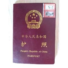 中华人民共和国因公普通护照_出席/通行证明_海南收藏【7788收藏__收藏热线】