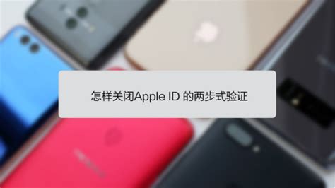 如何关闭苹果 iphone/ipad Apple ID双重认证_百度知道
