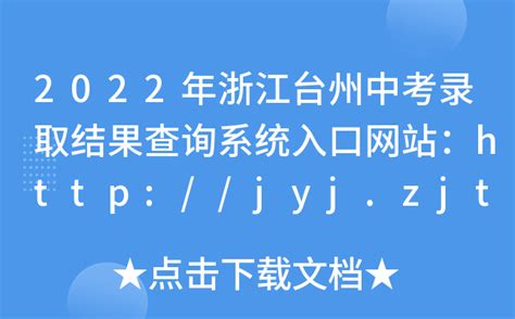 2023年台州中考成绩查询入口网站（http://jyj.zjtz.gov.cn/）_4221学习网