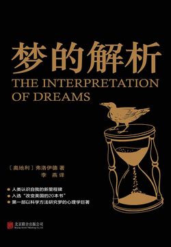 弗洛伊德《梦的解析》又译《解梦》，不是周公解梦那种，它是“科学”解梦。人的意识只有不到1/3的部分可以被准确感知。读懂了梦，我们就读懂了自己 ...