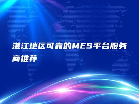 湛江地区可靠的MES平台服务商推荐 - 金智达软件