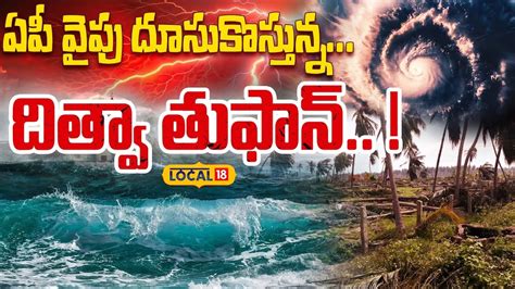 Ditwa Cyclone Alert In AP | ఏపీ వైపు దూసుకొస్తున్న దిత్వా తుఫాన్ ...