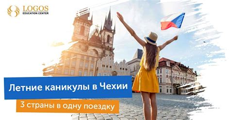 Летние каникулы в Европе