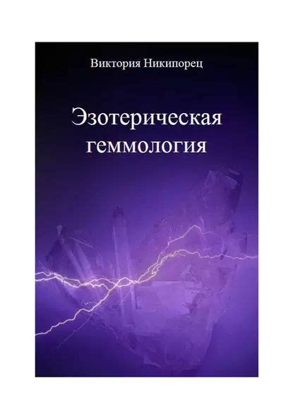 Эзотерическая геммология | Никипорец Виктория | Электронная книга ...