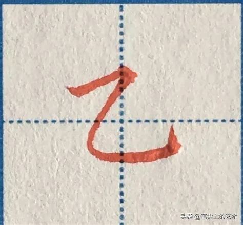 小学书法 四年级 上学期（湘美版） -横折弯钩