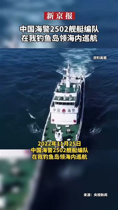 #中国海警2502舰艇编队在我钓鱼岛领海内巡航_凤凰网视频_凤凰网