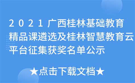 动态｜桂林市教育科学研究所开展2021年春季学期教学视导及送教活动_荔浦