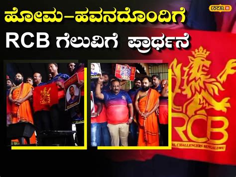 Mysuru: ಈ ಸಲ ಕಪ್ ನಮ್ದೆ; ಆರ್.ಸಿ.ಬಿ. ಕಪ್ ಕನಸಿಗೆ ಶ್ರೀ ಅಮೃತೇಶ್ವರನ ಆಶೀರ್ವಾದ ...