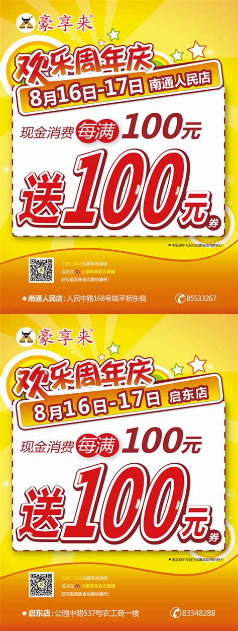 豪享来优惠促销活动：南通豪享来2014年8月周年庆，消费每满100元送100元券_豪享来优惠券_5iKFC电子优惠券