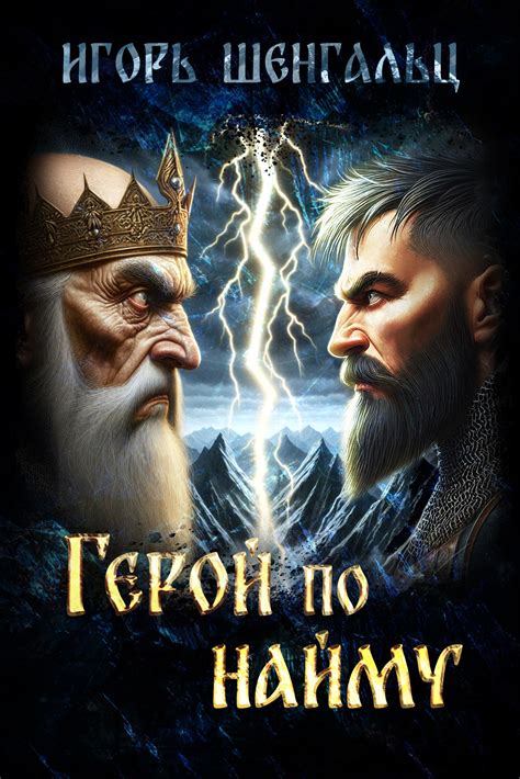 Герой по найму - Игорь Шенгальц - читать книгу в онлайн-библиотеке ...