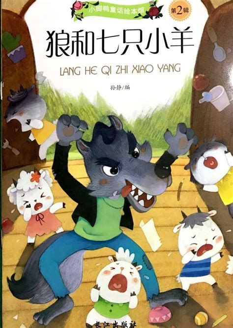 儿童绘本故事推荐《狼与七只小羊》-搜狐大视野-搜狐新闻