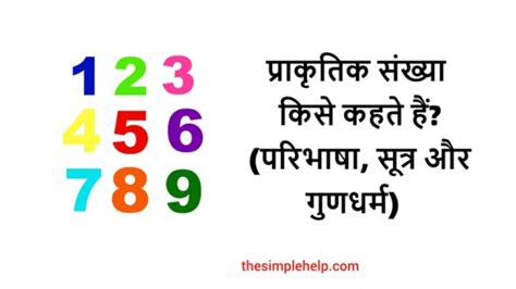 प्राकृतिक संख्या की परिभाषा, सूत्र, तथ्य और उदाहरण | Prakritik Sankhya