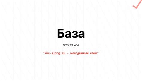 Что такое База - Сленг