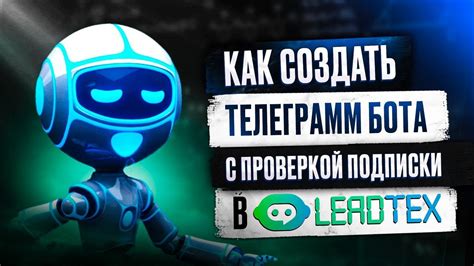 Как создать чат-бота в Телеграмм с проверкой подписки на канал I ...