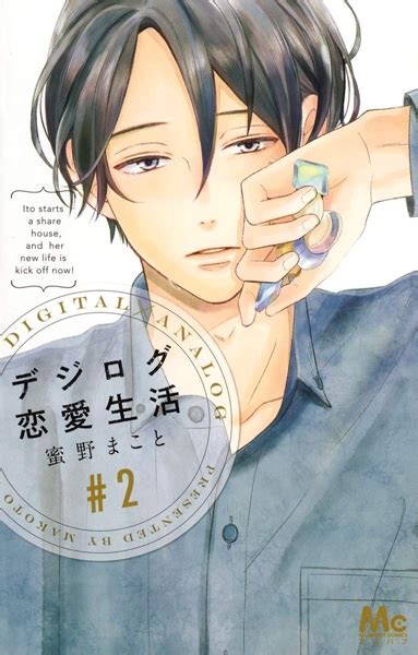 Digilog Renai Seikatsu | Manga - Pictures - MyAnimeList.net