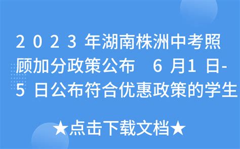 2023年湖南株洲中考照顾加分政策公布 6月1日-5日公布符合优惠政策的学生名单