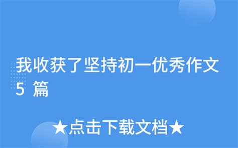 平凡之美作文600字初一初一范文精选5篇模板下载_作文_图客巴巴