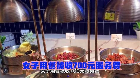 女子用餐被收700元服务费-千里眼视频-搜狐视频