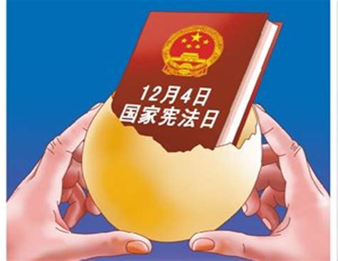 12月4日我国首个国家宪法日_宪法宣传教育活动—中国教育在线