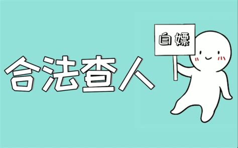 查询个人信息？教你3个合法查人的方法！赶紧收藏以防备用，建议婚前都查一遍 - 哔哩哔哩