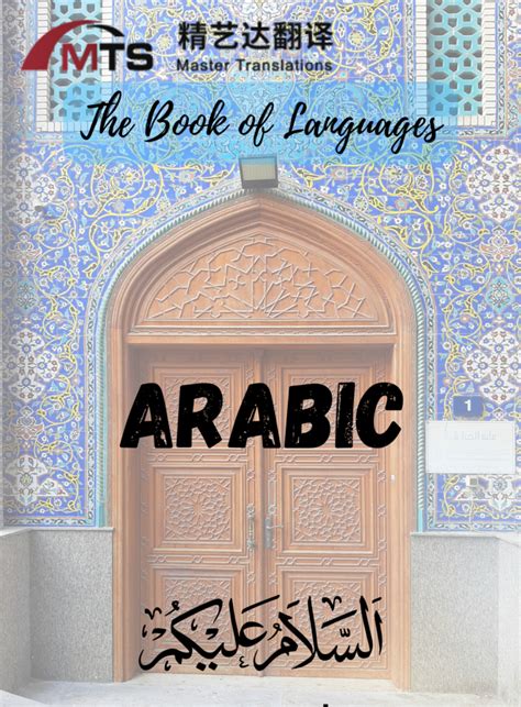 “语言之书”系列之5 – 阿拉伯语 | 厦门精艺达翻译服务有限公司