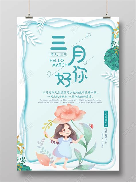 阳春三月3月你好插画小女孩月份宣传三月你好海报图片下载 - 觅知网
