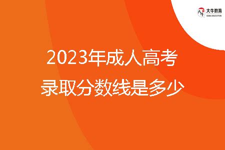 2023年肇庆市成人高考录取分数线是多少？_大牛教育成考网