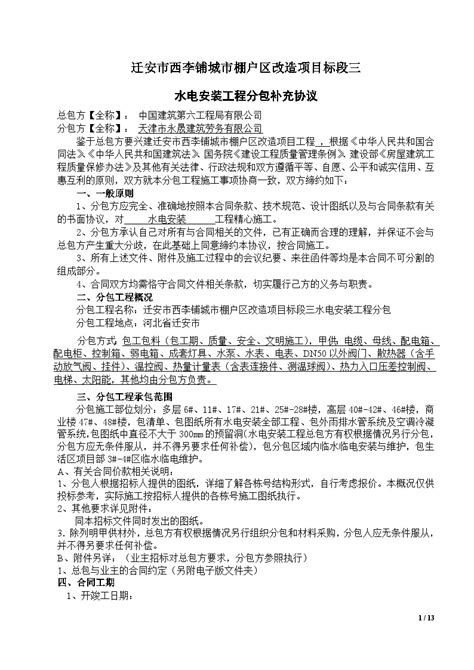 天津市永晟建筑劳务有限公司水电安装分包补充协议_建筑设计规范 _土木在线