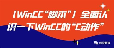 wincc画面c语言脚本在哪里,【WinCC“脚本”】全面认识一下WinCC的“C动作”-CSDN博客