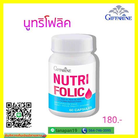 นูทริโฟลิค NUTRI FOLIC กิฟฟารีน บำรุงครรภ์ | LINE SHOPPING