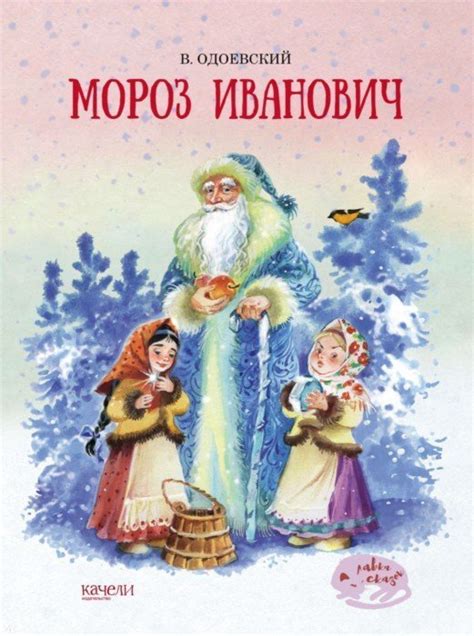 Мороз Иванович / В.Ф. Одоевский - Читать, распечатать текст