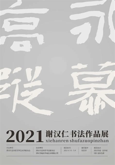 展讯|2021谢汉仁个人书法展_深圳新闻网
