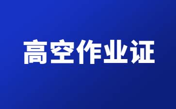 孝感高空作业证怎么查询_职业资格培训网