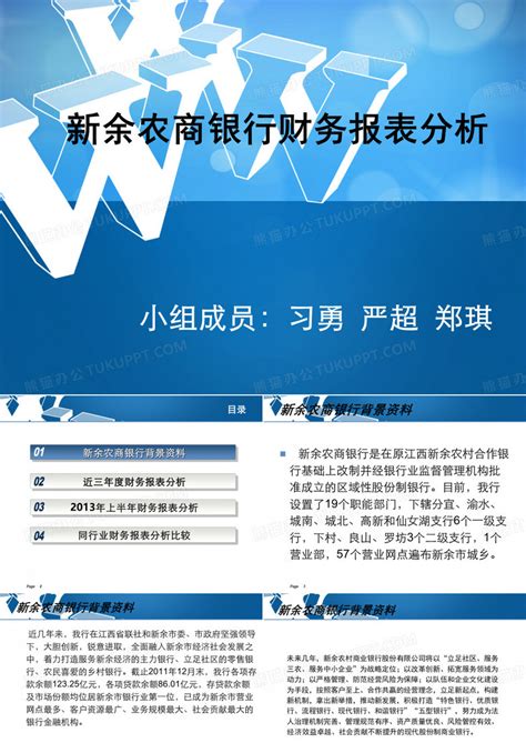 新余农商银行财务报表分析PPT模板下载_编号lvvavgdp_熊猫办公