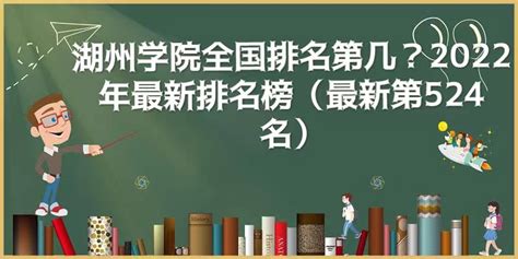 湖州师范学院是几本学校 一本还是二本？（附浙江省本科院校名单