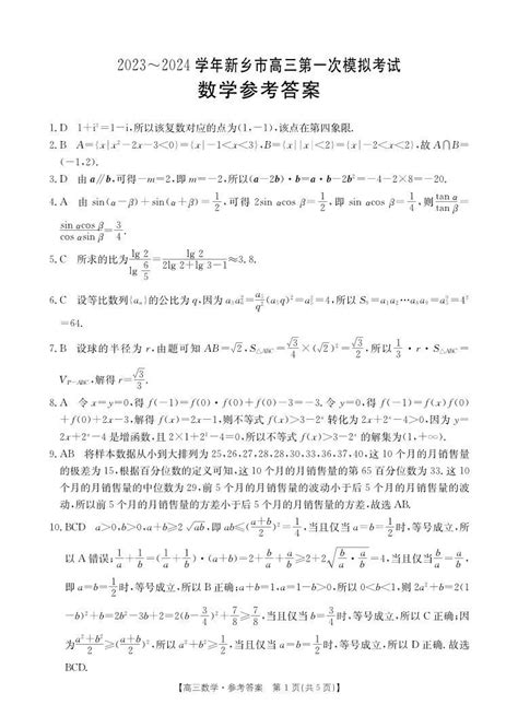 河南省新乡市2023-2024学年高三第一次模拟考试数学试题-教习网|试卷下载