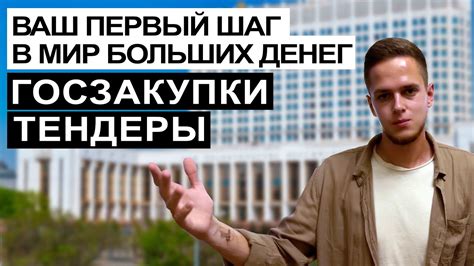 Что такое ТЕНДЕР и ГОСЗАКУПКИ? Простыми словами - YouTube