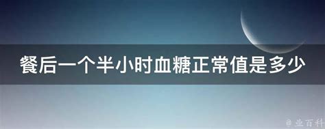 糖尿病人血糖控制在什么范围较好？餐后2小时血糖对照表，你达标了吗 - 知乎