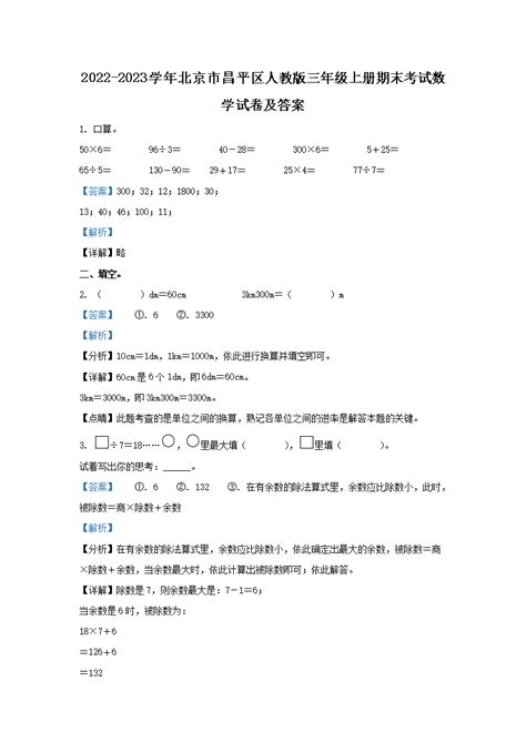2022-2023学年北京市昌平区人教版三年级上册期末考试数学试卷及答案(Word版)