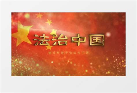法治中国大气开场ae模板视频素材下载_aep格式_熊猫办公