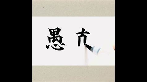 愚直，出自《列子》。大智若愚，正道直行。漢字書法。simple honesty. Chinese calligraphy.kanji ...
